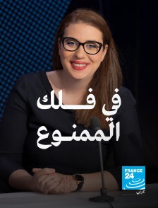 France 24 Arabic - Dans la sphère des tabous