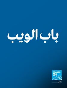 France 24 Arabic - Bab El Web