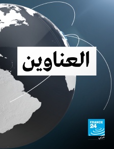 France 24 Arabic - Rappel des titres