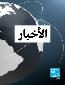 France 24 Arabic - Journal