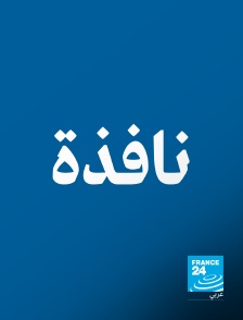 France 24 Arabic - L'instant mobile