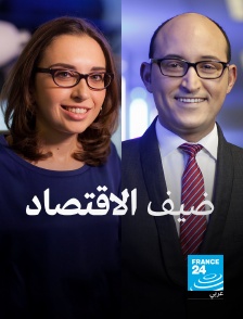 France 24 Arabic - L'invité de l'économie