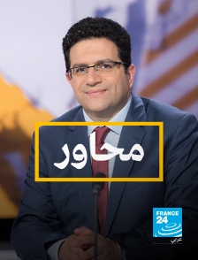 France 24 Arabic - Axes