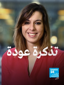 France 24 Arabic - Billet retour