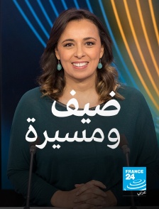 France 24 Arabic - Un invité, un parcours