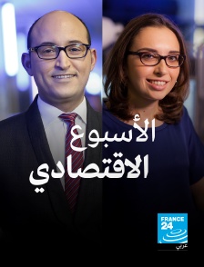 France 24 Arabic - La semaine de l'éco