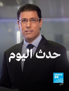 France 24 Arabic - Le fait du jour