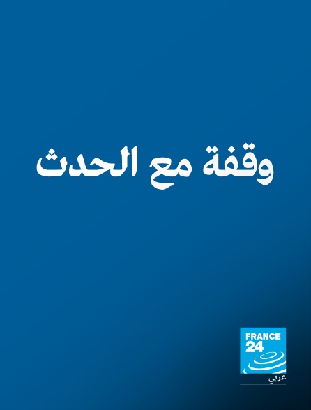 France 24 Arabic - Chronique internationale